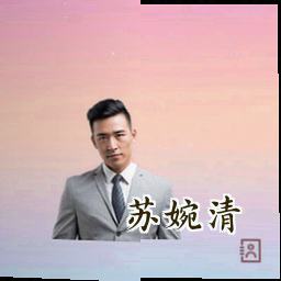 苏婉清